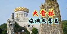 后入小情人22P中国浙江-绍兴大香林旅游风景区